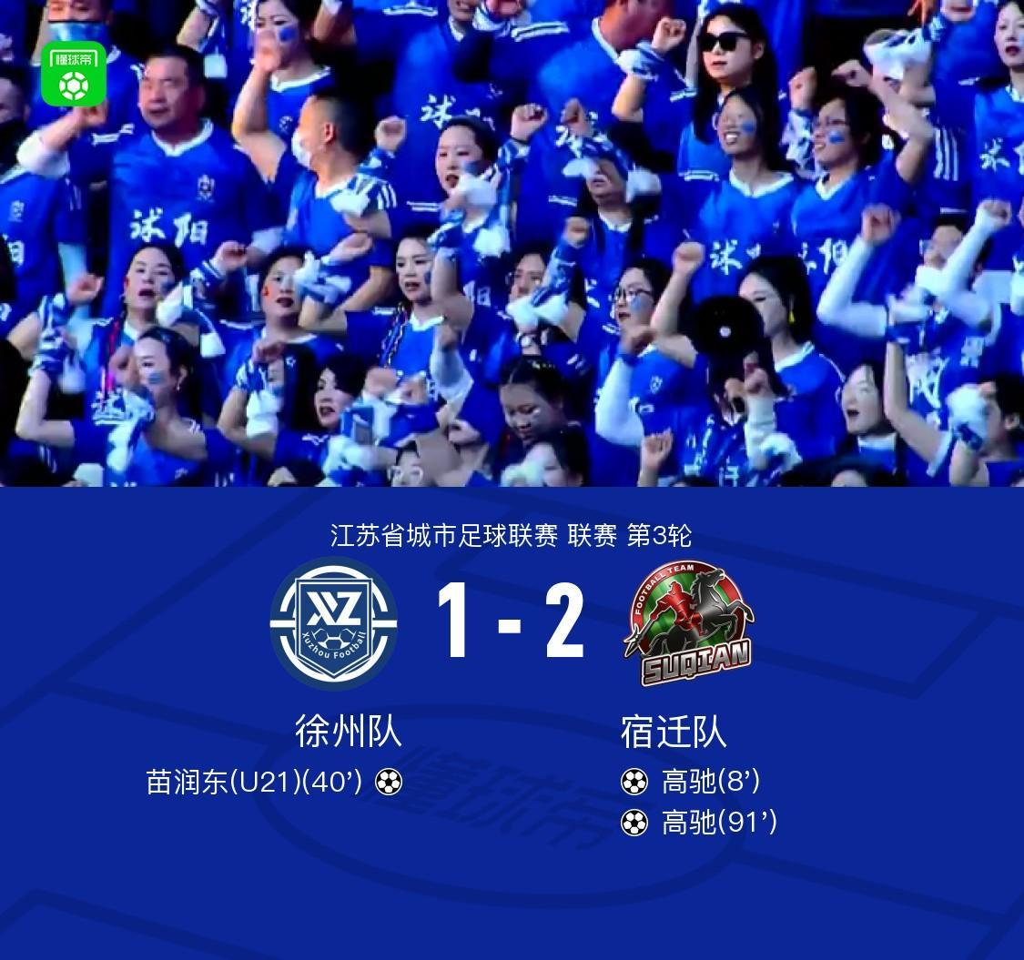 AG体育-徐州1-2宿迁，高驰双响+世界波绝杀，苗润东破门难救主
