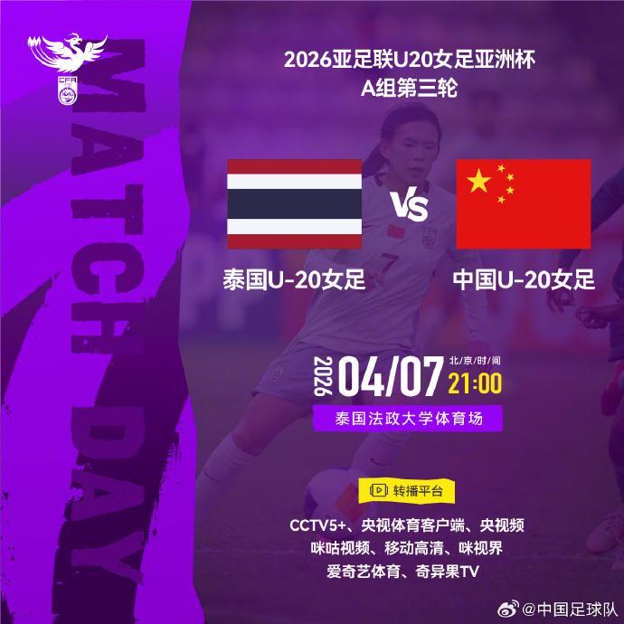 力争三连胜！中国U-20女足今晚对阵泰国